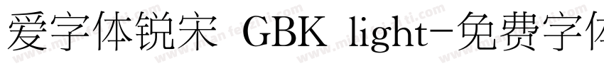 爱字体锐宋 GBK light字体转换